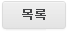 목록